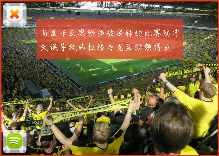乌度卡反思险些被逆转的比赛防守失误导致弗拉格与克莱频频得分